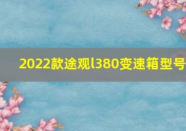 2022款途观l380变速箱型号