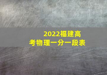 2022福建高考物理一分一段表