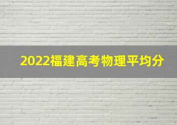 2022福建高考物理平均分