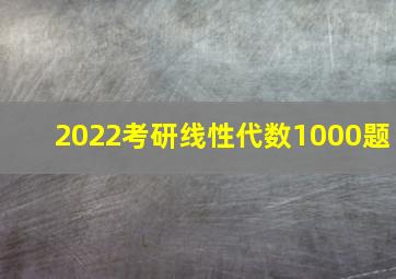 2022考研线性代数1000题