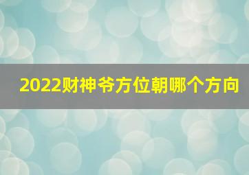 2022财神爷方位朝哪个方向