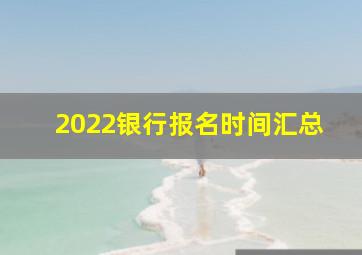 2022银行报名时间汇总