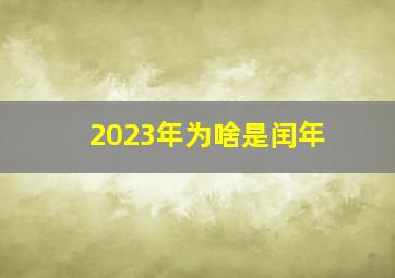 2023年为啥是闰年