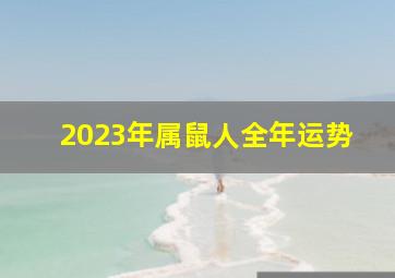 2023年属鼠人全年运势