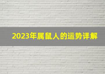 2023年属鼠人的运势详解