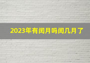 2023年有闰月吗闰几月了