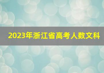 2023年浙江省高考人数文科