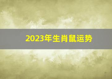 2023年生肖鼠运势