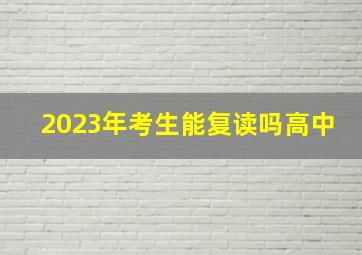 2023年考生能复读吗高中