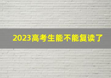 2023高考生能不能复读了