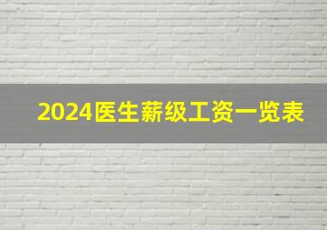 2024医生薪级工资一览表