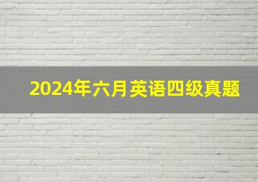 2024年六月英语四级真题