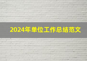 2024年单位工作总结范文