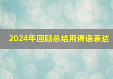 2024年回顾总结用偈语表达