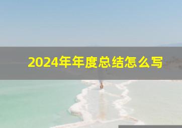 2024年年度总结怎么写