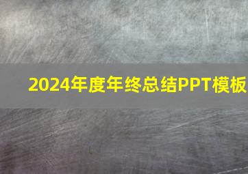 2024年度年终总结PPT模板