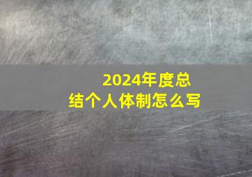 2024年度总结个人体制怎么写