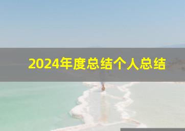 2024年度总结个人总结