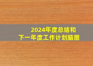 2024年度总结和下一年度工作计划脑图