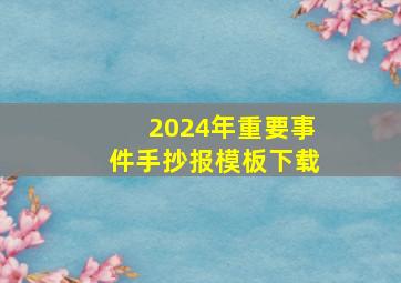 2024年重要事件手抄报模板下载