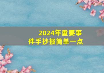 2024年重要事件手抄报简单一点