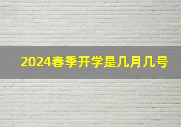 2024春季开学是几月几号