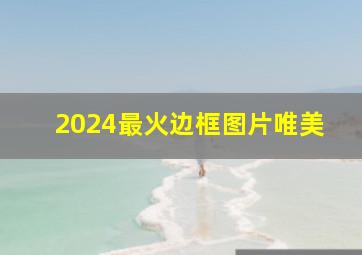 2024最火边框图片唯美