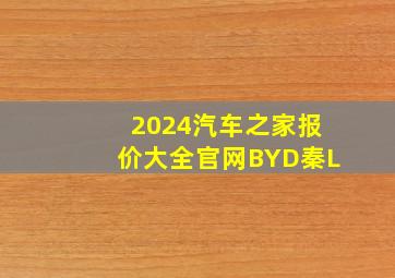 2024汽车之家报价大全官网BYD秦L