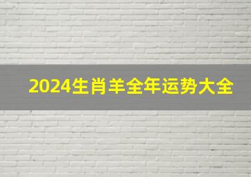 2024生肖羊全年运势大全