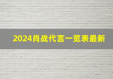 2024肖战代言一览表最新