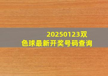 20250123双色球最新开奖号码查询