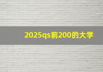 2025qs前200的大学