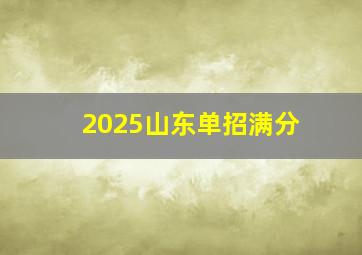 2025山东单招满分