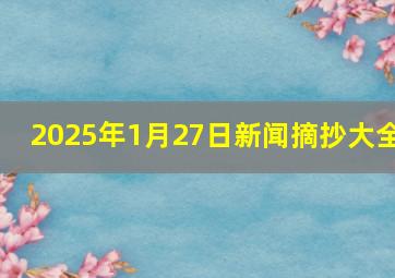 2025年1月27日新闻摘抄大全