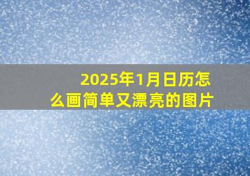 2025年1月日历怎么画简单又漂亮的图片