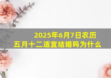 2025年6月7日农历五月十二适宜结婚吗为什么