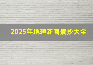 2025年地理新闻摘抄大全