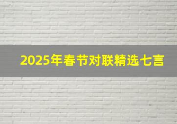 2025年春节对联精选七言