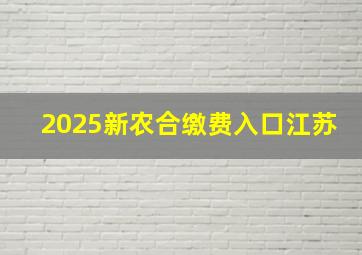 2025新农合缴费入口江苏