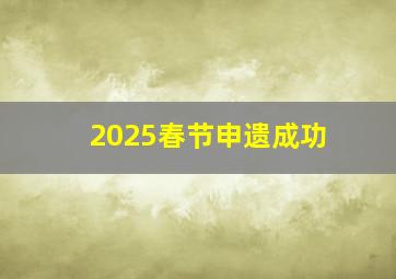 2025春节申遗成功