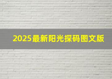 2025最新阳光探码图文版