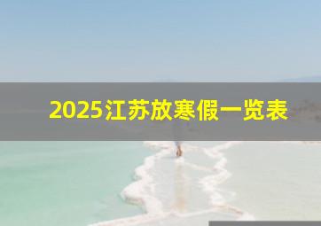 2025江苏放寒假一览表