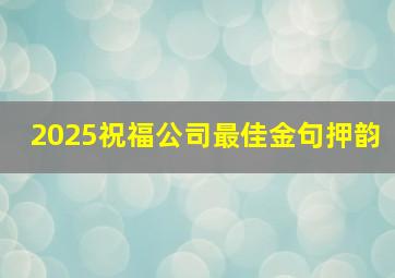 2025祝福公司最佳金句押韵