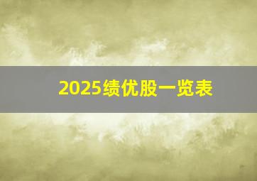 2025绩优股一览表