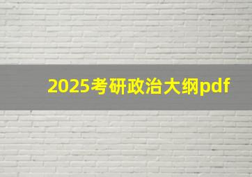 2025考研政治大纲pdf