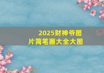 2025财神爷图片简笔画大全大图