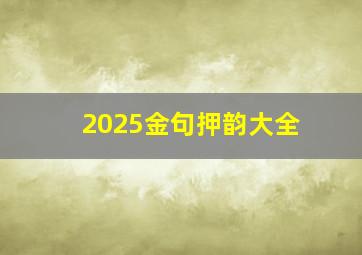 2025金句押韵大全