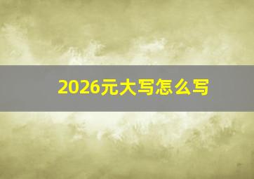 2026元大写怎么写