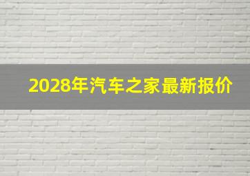 2028年汽车之家最新报价