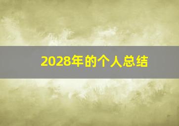 2028年的个人总结